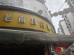 -老南昌白糖糕(大士院店)