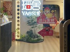 -瑶舍头疗·瑶浴·芳香热石SPA(五洲国际店)