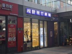 -视野联行眼镜·蔡司·尼康·豪雅·依视路(青浦宝龙店)