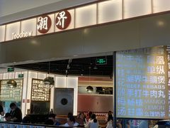 -潮界(虹桥新天地店)