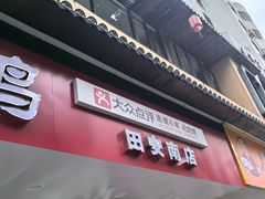 -斯丹姜母鸭·古法干香(田安南路店)