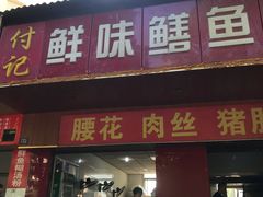 门面-付记鲜味鳝鱼面馆(松涛苑A区店)