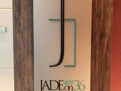 -翡翠36餐厅(浦东香格里拉店)