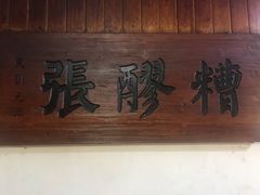 -张醪糟