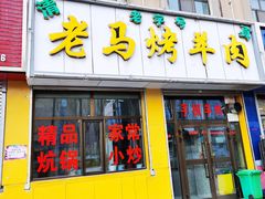 门面-老字号老马炕锅烤肉城