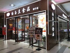门面-白玉兰食品(中山公园龙之梦店)