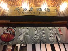 -不倒翁炭火烧肉(永安里店)