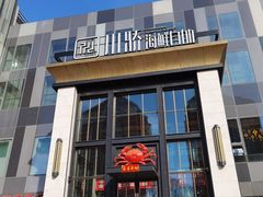 -川骄海鲜自助(亚运村店)