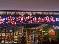 -火叮叮自助烤肉·现切牛肉(茂业店)