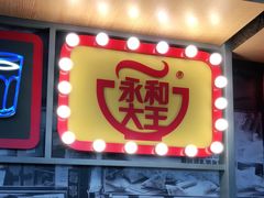 门面-永和大王(浦东国际机场店)