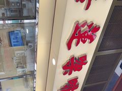 门面-喜莲咖啡