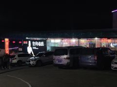 -郑喜旺烧烤(新密总店)