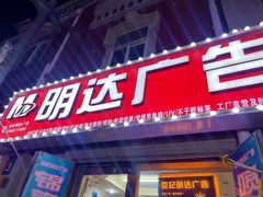 -世纪明达广告·厂家直销