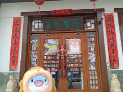 -玉桥餐厅(天坛店)