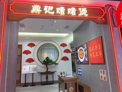 门面-鼎记啫啫煲(数博万达店)