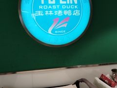 -玉林烤鸭店(定福庄店)