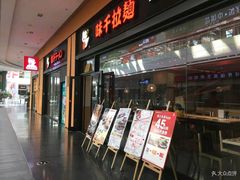门面-味千拉面(星摩尔购物中心店)