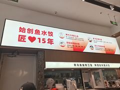 -船歌·鱼水饺青岛菜(国贸商城店)
