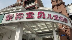 点击看大图 -爱你宝贝儿童摄影(西湖云端店)