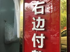 门面-上海虹口糕团食品厂(茂名路店)