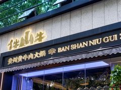 -伴山牛贵州黄牛肉火锅·苗疆非遗艺术餐厅(上海首店)