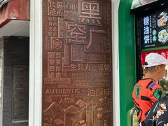 -黑窑厂糖油饼烤鸭·清真菜(旗舰店)