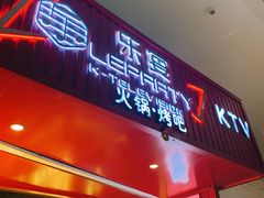 -乐宴KTV(华强北中航城君尚购物中心店)