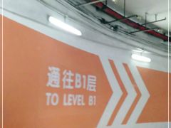 -皇庭广场-地下停车场