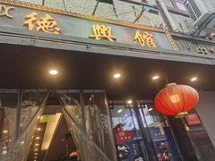 -德兴馆(广东路总店)