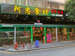 -阿忠食坊大排档·20年老店(万象城店)