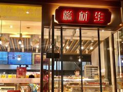 门面-糕材生•糕点•生日蛋糕(兴华街店)