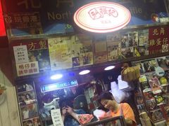 门面-利强记北角鸡蛋仔(弥敦道店 )