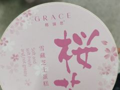 -格瑞思GRACE(江宁金鹰店)