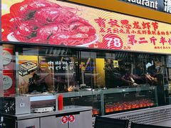 -有奴思烤肉·清真(正宁路店)