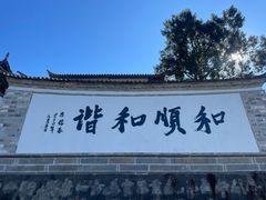 -和顺古镇