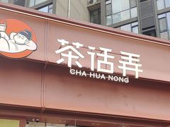 -茶话弄(中贸广场店)
