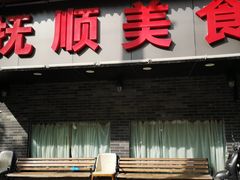 门面-抚顺美食·老上海味道