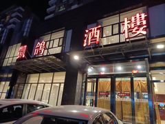 -凯鸽酒楼•雁北民间菜(华北星店)
