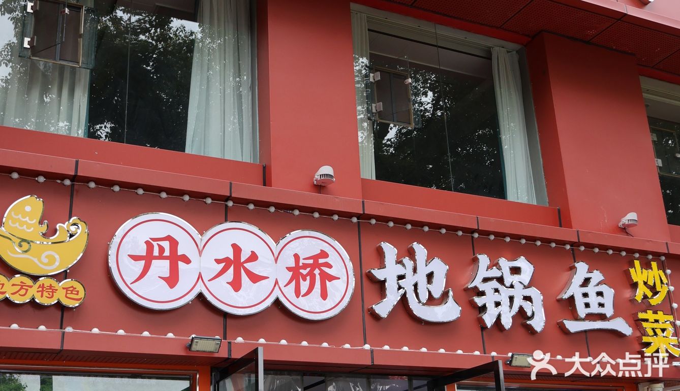 【鲜香四溢的地锅鱼之旅】