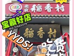 门面-北京稻香村(角门店)