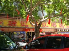 门面-瑞记湛江鸡饭店·粤西第一鸡(粤垦店)