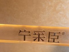 -宁采臣Sleep·采耳·SPA放松馆(湖里万达店)