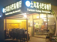 android_upload_pic-土耳其卡巴布清真餐厅(西安店)