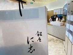 -银座仁志川·生吐司专门店(香港广场店)