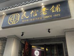 -民信老铺(双皮奶博物馆店)