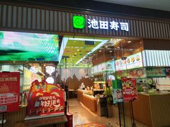 -池田寿司·新鲜现做(西红门荟聚店)