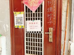 -阿姨粽子(川公路店)