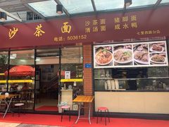 门面-四里沙茶面(七星西路分店)