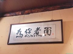 -锅儿挑面馆