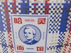 -哈灵面馆(宁波路店)